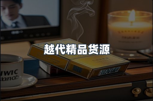 越代精品货源