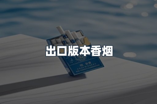 出口版本香烟